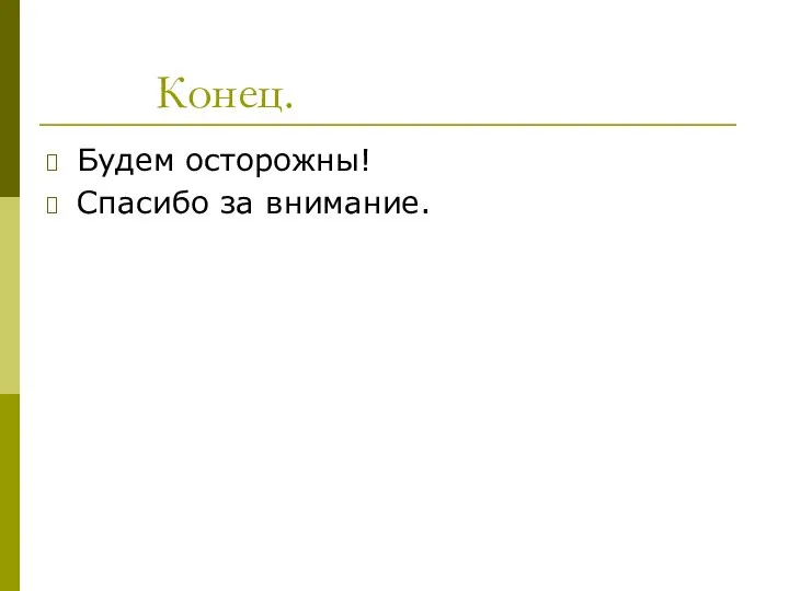 Конец. Будем осторожны! Спасибо за внимание.