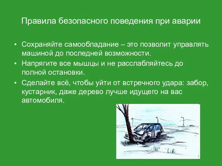 Правила безопасного поведения при аварии Сохраняйте самообладание – это позволит управлять