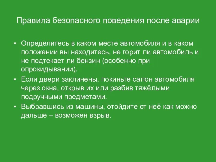 Правила безопасного поведения после аварии Определитесь в каком месте автомобиля и