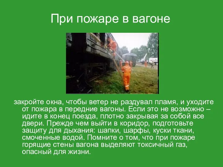 закройте окна, чтобы ветер не раздувал пламя, и уходите от пожара