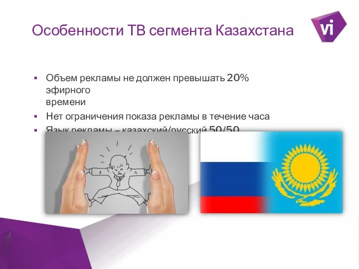` Особенности ТВ сегмента Казахстана Объем рекламы не должен превышать 20%