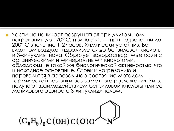 Частично начинает разрушаться при длительном нагревании до 170° C, полностью —