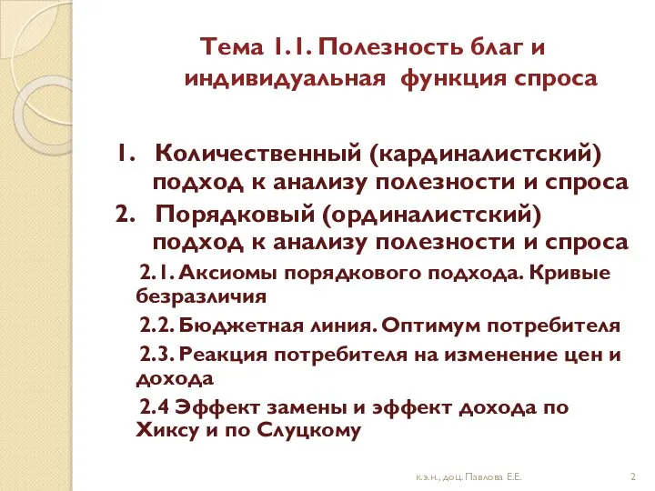 Тема 1.1. Полезность благ и индивидуальная функция спроса 1. Количественный (кардиналистский)