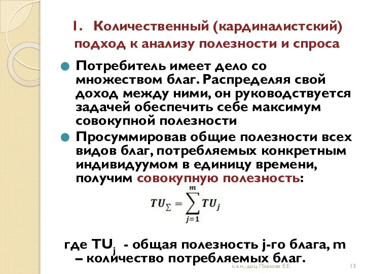 1. Количественный (кардиналистский) подход к анализу полезности и спроса Потребитель имеет