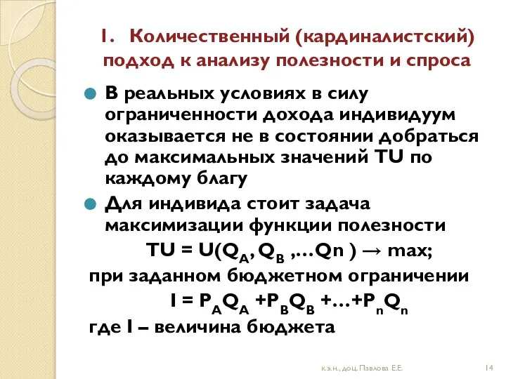 1. Количественный (кардиналистский) подход к анализу полезности и спроса В реальных