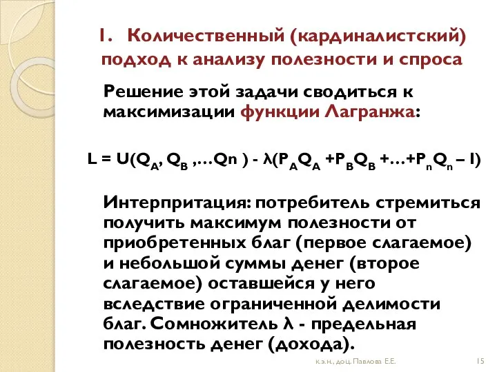 1. Количественный (кардиналистский) подход к анализу полезности и спроса Решение этой