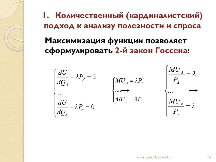 1. Количественный (кардиналистский) подход к анализу полезности и спроса Максимизация функции