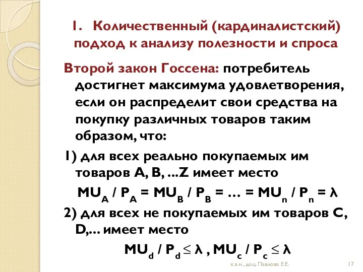 1. Количественный (кардиналистский) подход к анализу полезности и спроса Второй закон