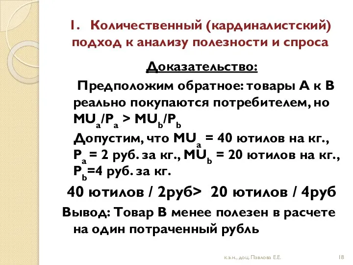 1. Количественный (кардиналистский) подход к анализу полезности и спроса Доказательство: Предположим