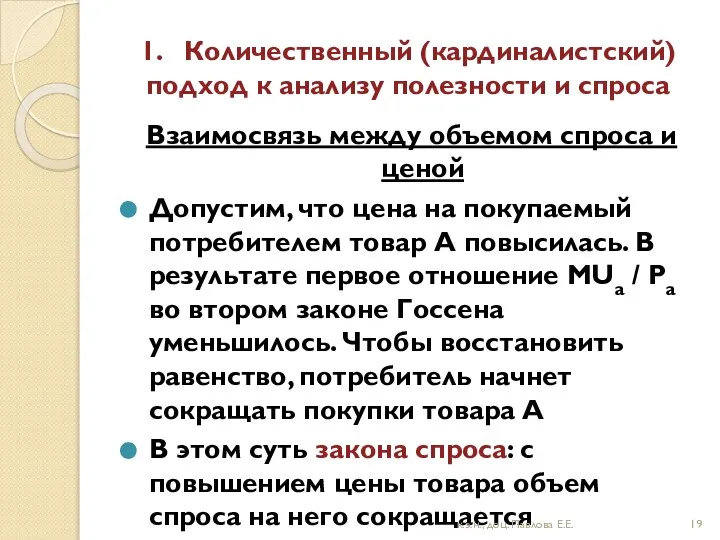 1. Количественный (кардиналистский) подход к анализу полезности и спроса Взаимосвязь между