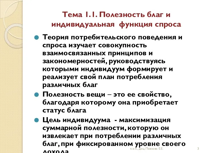 Тема 1.1. Полезность благ и индивидуальная функция спроса Теория потребительского поведения