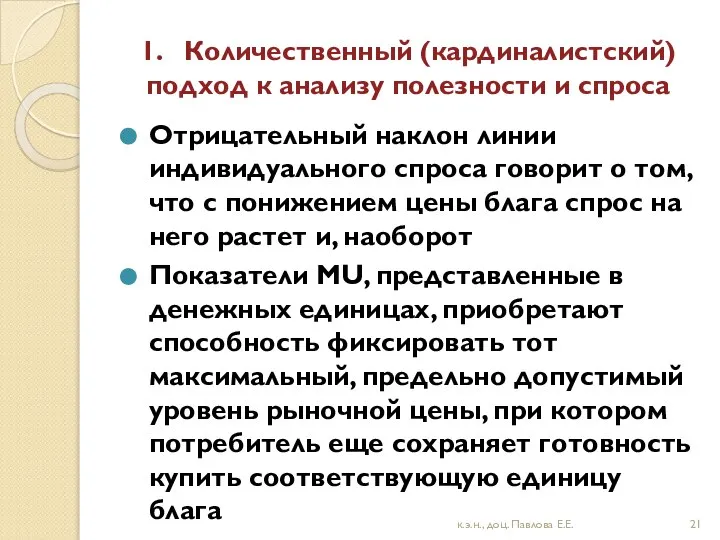 1. Количественный (кардиналистский) подход к анализу полезности и спроса Отрицательный наклон