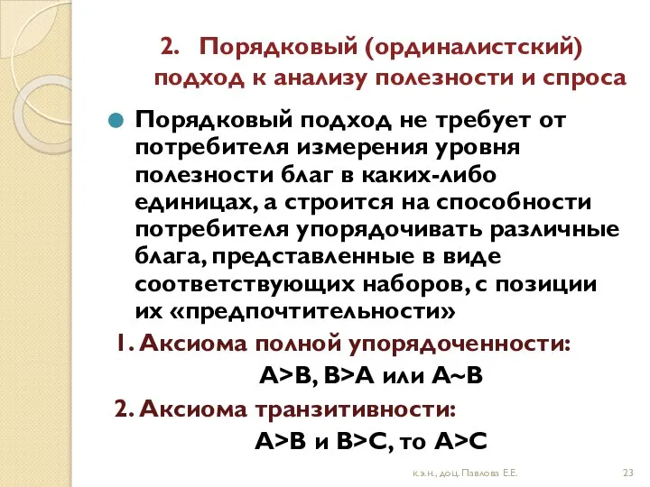 2. Порядковый (ординалистский) подход к анализу полезности и спроса Порядковый подход