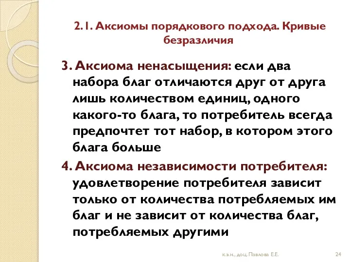 2.1. Аксиомы порядкового подхода. Кривые безразличия 3. Аксиома ненасыщения: если два