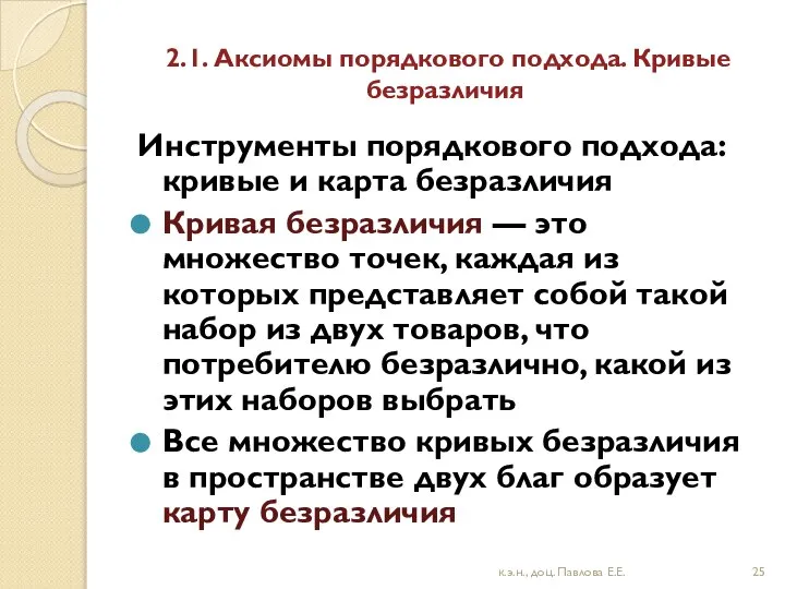 2.1. Аксиомы порядкового подхода. Кривые безразличия Инструменты порядкового подхода: кривые и