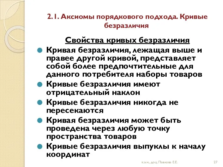 2.1. Аксиомы порядкового подхода. Кривые безразличия Свойства кривых безразличия Кривая безразличия,