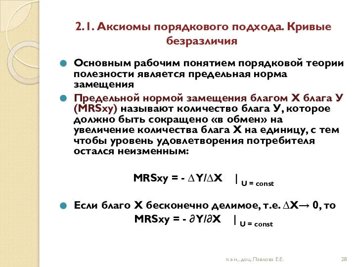 2.1. Аксиомы порядкового подхода. Кривые безразличия Основным рабочим понятием порядковой теории