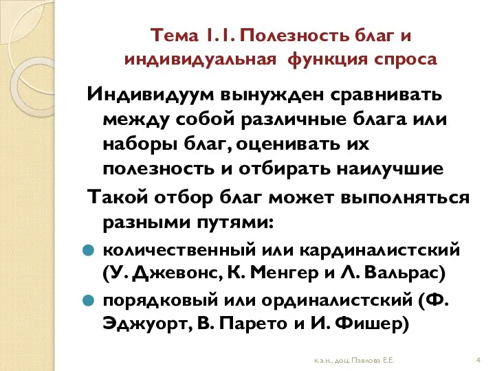 Тема 1.1. Полезность благ и индивидуальная функция спроса Индивидуум вынужден сравнивать