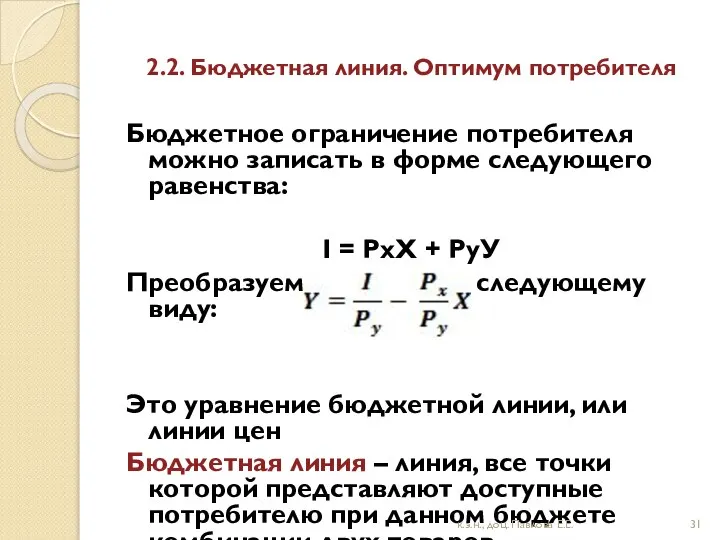 2.2. Бюджетная линия. Оптимум потребителя Бюджетное ограничение потребителя можно записать в