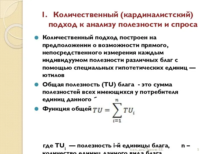 1. Количественный (кардиналистский) подход к анализу полезности и спроса Количественный подход