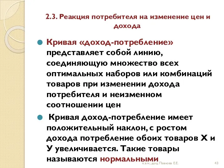 2.3. Реакция потребителя на изменение цен и дохода Кривая «доход-потребление» представляет