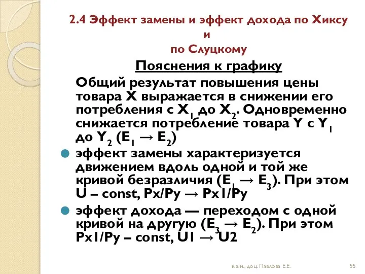 2.4 Эффект замены и эффект дохода по Хиксу и по Слуцкому