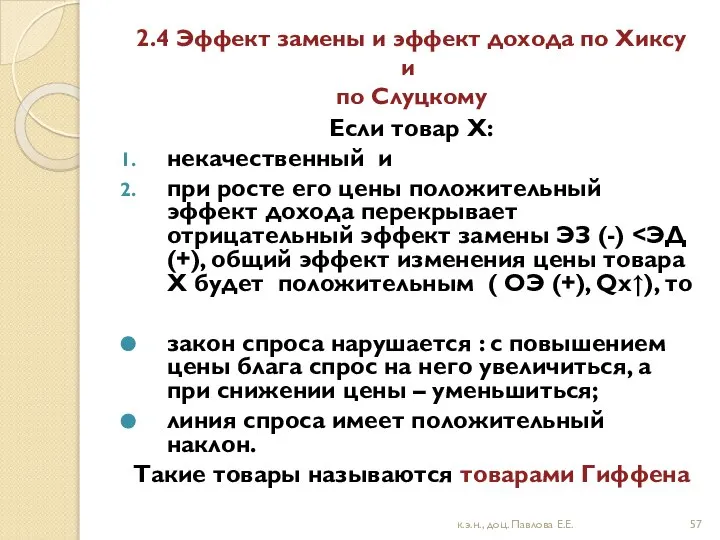 2.4 Эффект замены и эффект дохода по Хиксу и по Слуцкому