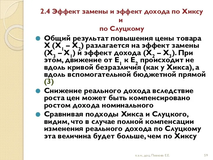 2.4 Эффект замены и эффект дохода по Хиксу и по Слуцкому