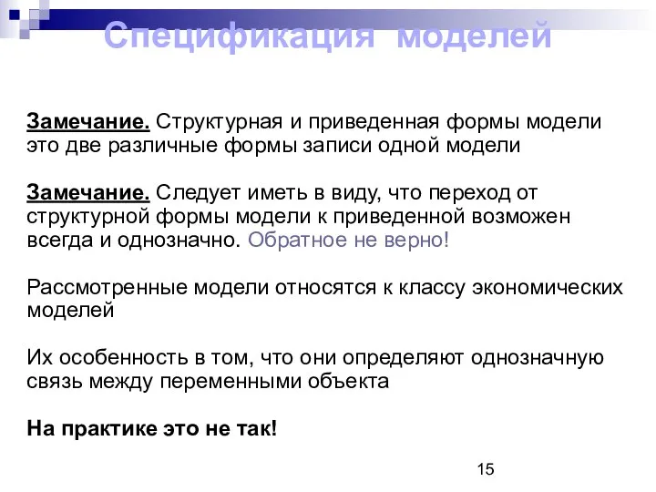 Замечание. Структурная и приведенная формы модели это две различные формы записи