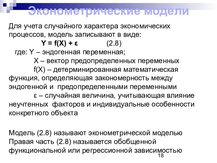 Для учета случайного характера экономических процессов, модель записывают в виде: Y