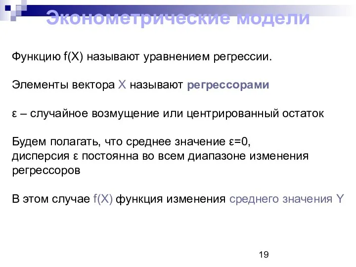 Функцию f(X) называют уравнением регрессии. Элементы вектора Х называют регрессорами ε