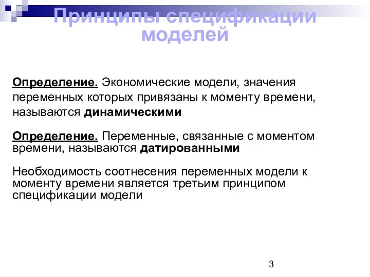 Определение. Экономические модели, значения переменных которых привязаны к моменту времени, называются