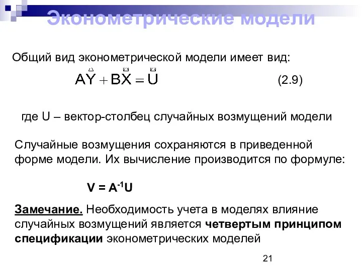 Общий вид эконометрической модели имеет вид: (2.9) где U – вектор-столбец