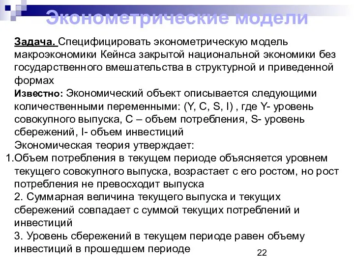 Задача. Специфицировать эконометрическую модель макроэкономики Кейнса закрытой национальной экономики без государственного