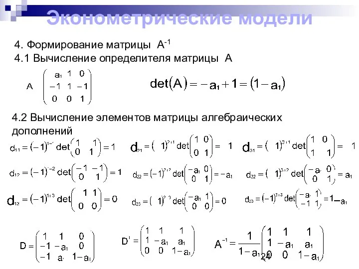 4. Формирование матрицы А-1 4.1 Вычисление определителя матрицы А 4.2 Вычисление