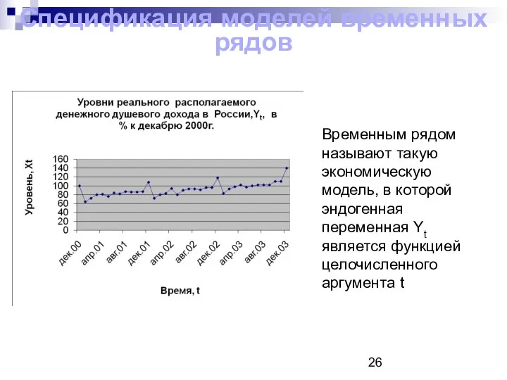 Временным рядом называют такую экономическую модель, в которой эндогенная переменная Yt