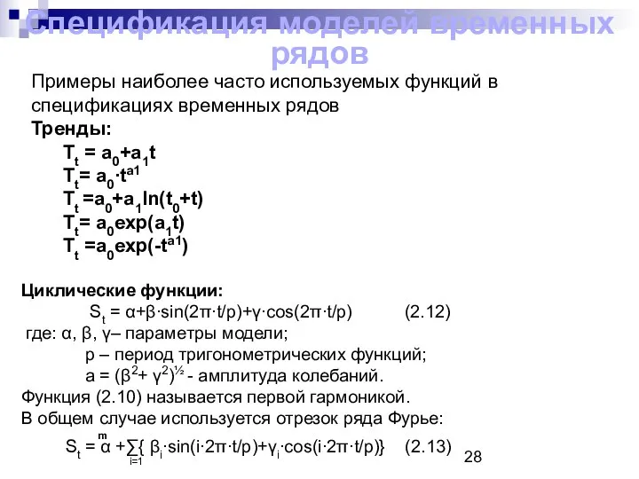 Примеры наиболее часто используемых функций в спецификациях временных рядов Тренды: Tt