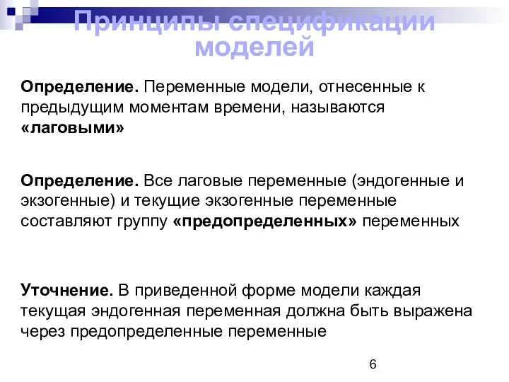 Определение. Переменные модели, отнесенные к предыдущим моментам времени, называются «лаговыми» Определение.