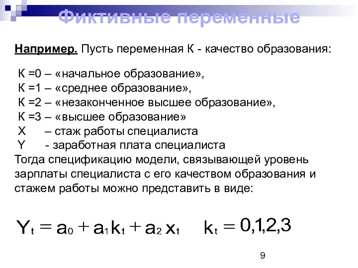 Например. Пусть переменная К - качество образования: К =0 – «начальное