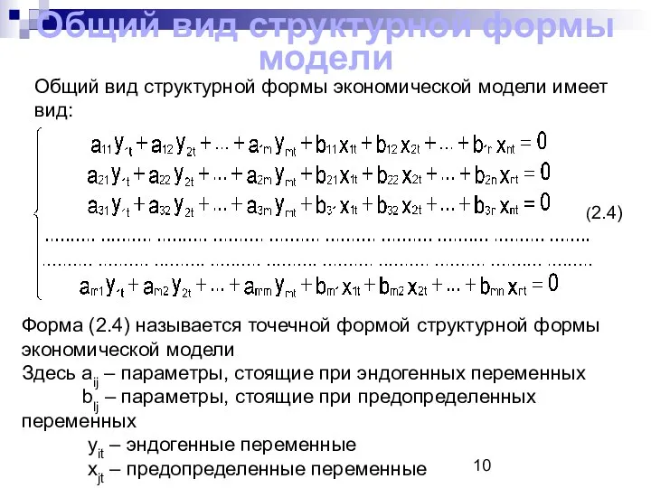 Общий вид структурной формы экономической модели имеет вид: (2.4) Форма (2.4)