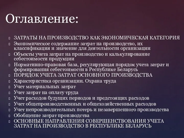 ЗАТРАТЫ НА ПРОИЗВОДСТВО КАК ЭКОНОМИЧЕСКАЯ КАТЕГОРИЯ Экономическое содержание затрат на производство,