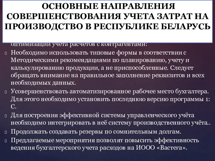 Для ОАО «ГСКБ» предложены следующие направления оптимизации учета расчетов с контрагентами: