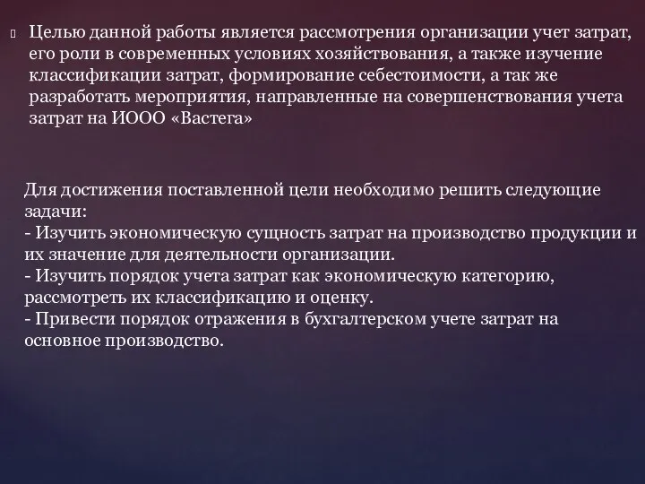 Целью данной работы является рассмотрения организации учет затрат, его роли в