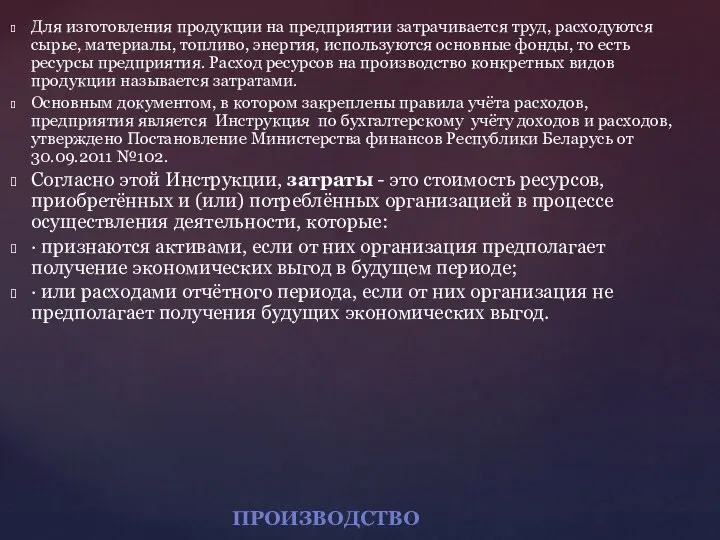 Для изготовления продукции на предприятии затрачивается труд, расходуются сырье, материалы, топливо,