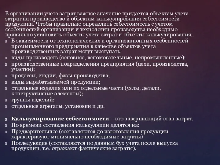 В организации учета затрат важное значение придается объектам учета затрат на