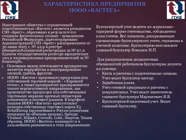 Иностранное общество с ограниченной ответственностью «Вастега» является резидентом СЭЗ «Брест», образовано