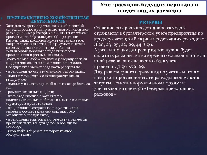 ПРОИЗВОДСТВЕНО-ХОЗЯЙСТВЕННАЯ ДЕЯТЕЛЬНОСТЬ Занимаясь производственно-хозяйственной деятельностью, предприятие часто оплачивает расходы, размер которых