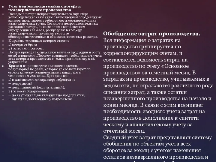 Учет непроизводительных потерь и незавершенного производства Расходы и потери непроизводительного характера,