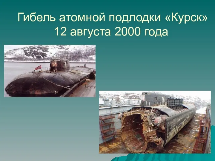 Гибель атомной подлодки «Курск» 12 августа 2000 года