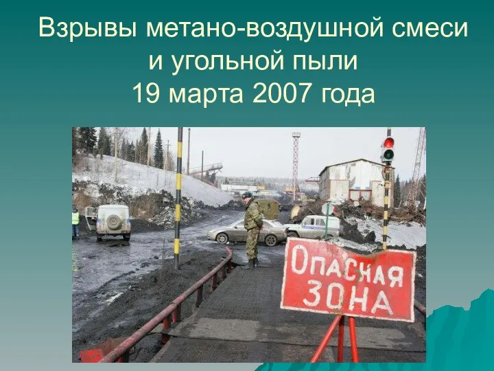 Взрывы метано-воздушной смеси и угольной пыли 19 марта 2007 года